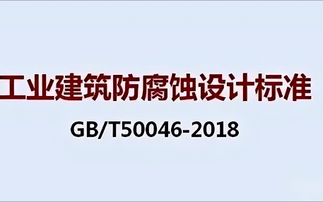 武夷山《工业建筑防腐蚀设计标准》（GB/T50046-2018）