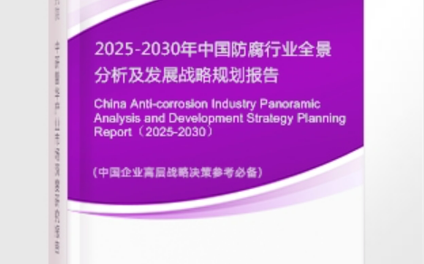 武夷山安特佳防腐为您解读2025防腐行业市场规模及未来趋势分析