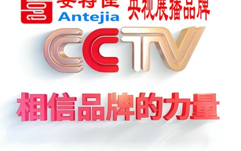 武夷山喜邦地坪-安特佳防腐涂料荣登CCTV央视展播