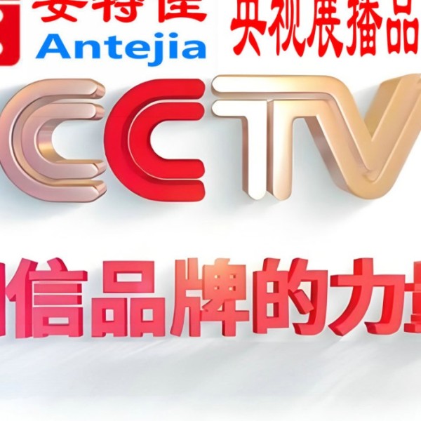 武夷山喜邦地坪-安特佳防腐涂料荣登CCTV央视展播